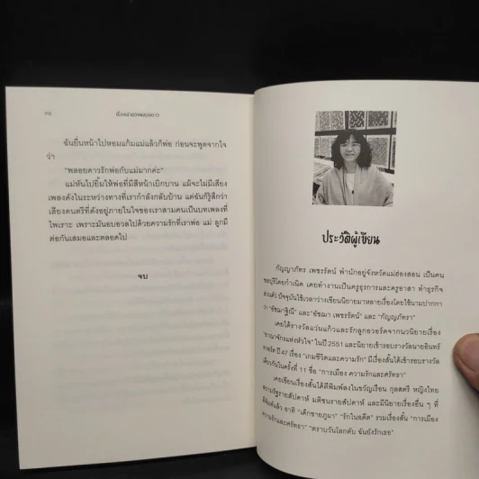 เรื่องเล่าของพลอยดาว - อัชฌาฐิณี รูปที่ 8