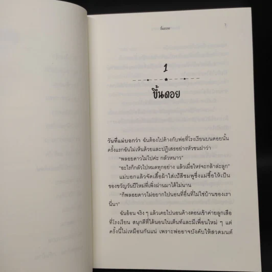 เรื่องเล่าของพลอยดาว - อัชฌาฐิณี รูปที่ 7