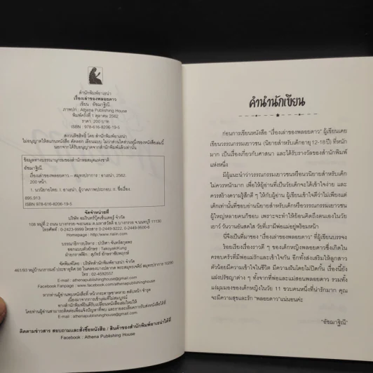 เรื่องเล่าของพลอยดาว - อัชฌาฐิณี รูปที่ 5