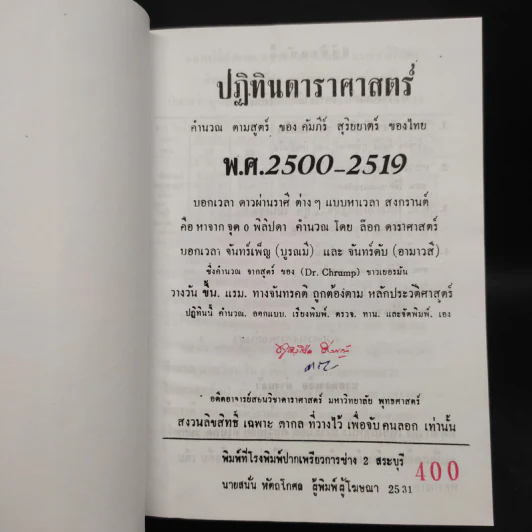ปฏิทินดาราศาสตร์ พ.ศ.2500-2519 - นายทองเจือ อ่างแก้ว รูปที่ 5