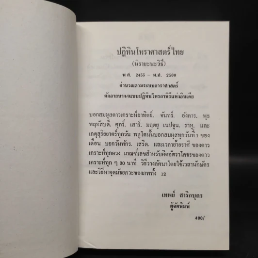 ปฏิทินโหราศาสตร์ไทย (นิรายะนะวิธี) พ.ศ.2455-2500 รูปที่ 5