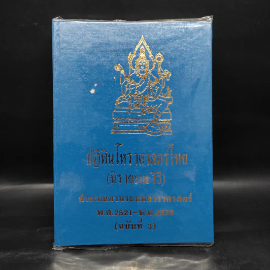ปฏิทินโหราศาสตร์ไทย (นิรายะนะวิธี) คำนวณตามระบบดาราศาสตร์ พ.ศ.2521-พ.ศ.2535 (ฉบับที่ 3) รูปที่ 1