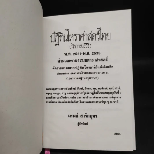 ปฏิทินโหราศาสตร์ไทย (นิรายะนะวิธี) คำนวณตามระบบดาราศาสตร์ พ.ศ.2521-พ.ศ.2535 (ฉบับที่ 3) รูปที่ 5