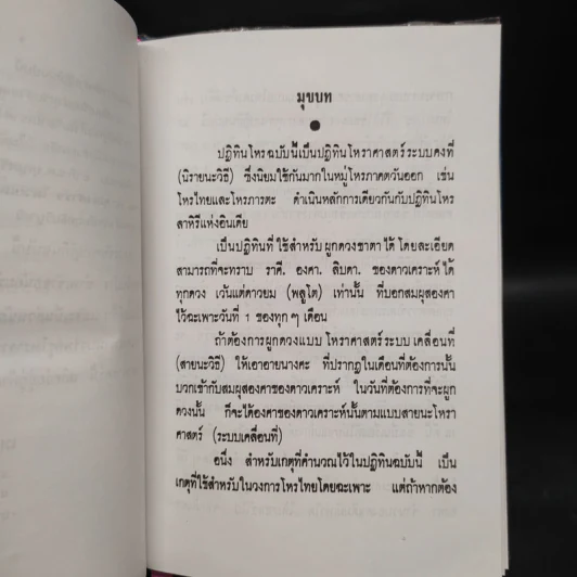 ปฏิทินโหราศาสตร์ไทย (นิรายะนะวิธี) คำนวณตามระบบดาราศาสตร์ พ.ศ.2521-พ.ศ.2535 (ฉบับที่ 3) รูปที่ 7