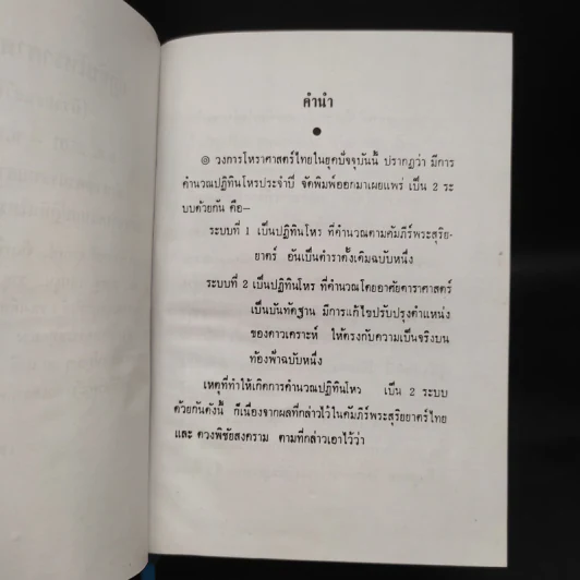 ปฏิทินโหราศาสตร์ไทย (นิรายะนะวิธี) พ.ศ.2501-2520 รูปที่ 6