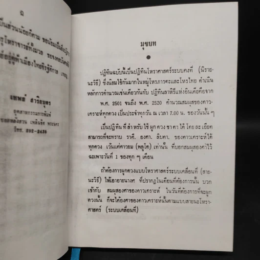 ปฏิทินโหราศาสตร์ไทย (นิรายะนะวิธี) พ.ศ.2501-2520 รูปที่ 7