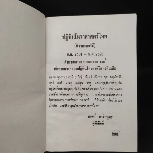 ปฏิทินโหราศาสตร์ไทย (นิรายะนะวิธี) พ.ศ.2501-2520 รูปที่ 5