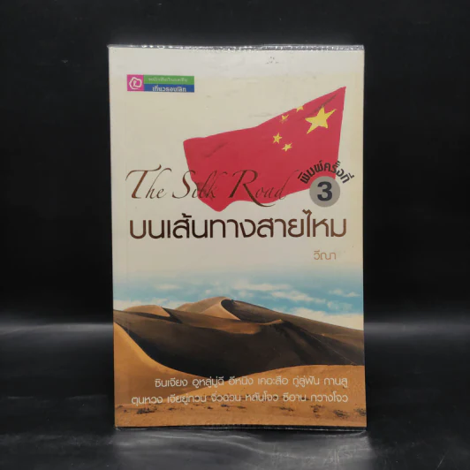 บนเส้นทางสายไหม - วีณา รูปที่ 1