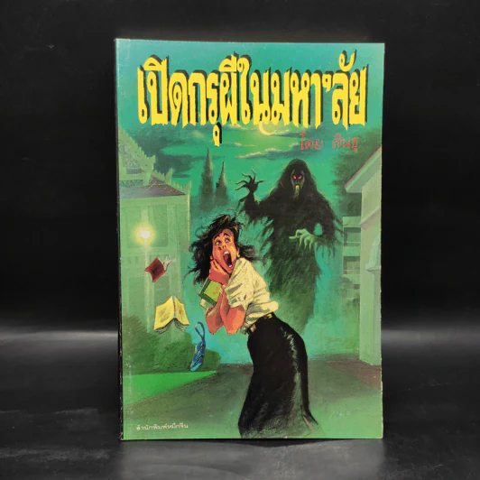 เปิดกรุผีในมหา'ลัย - สินธุ รูปที่ 1