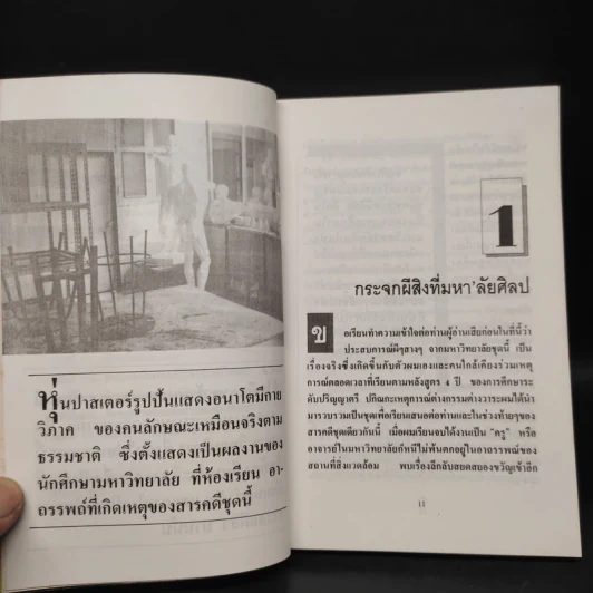 เปิดกรุผีในมหา'ลัย - สินธุ รูปที่ 8