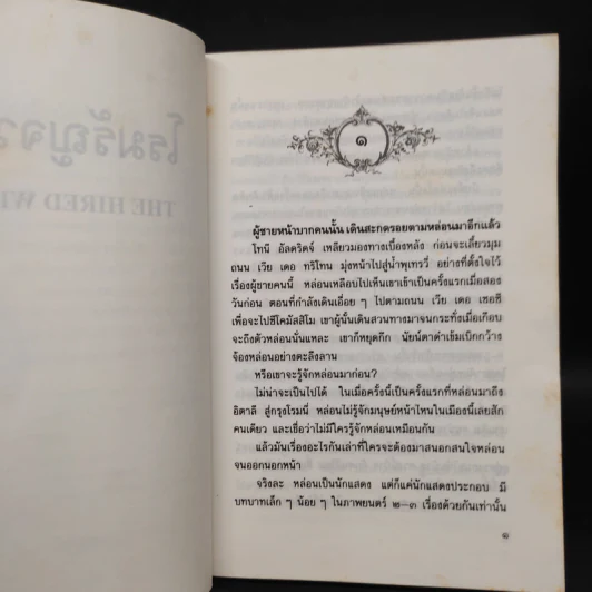 โรมรัญจวน - ว.วินิจฉัยกุล รูปที่ 6