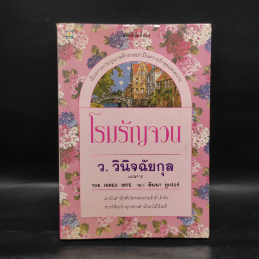 โรมรัญจวน - ว.วินิจฉัยกุล รูปที่ 1