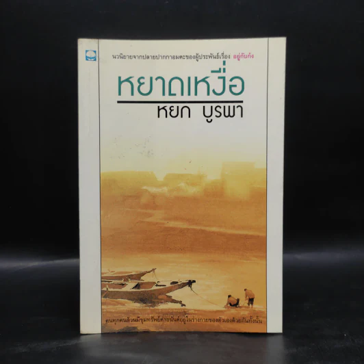 หยาดเหงื่อ - หยก บูรพา รูปที่ 1