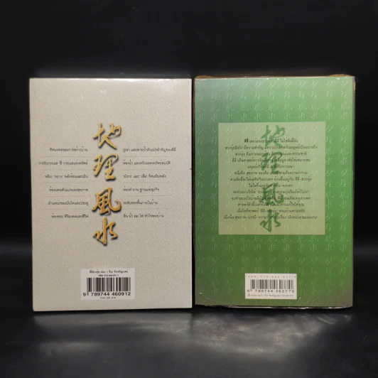 ตี่ลี่ ฮวงจุ้ย เล่ม 1-2 - ซินแส จิระ จิรเจริญเวศน์ รูปที่ 2