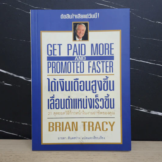 ได้เงินเดือนสูงขึ้น เลื่อนตำแหน่งเร็วขึ้น - Brian Tracy รูปที่ 1