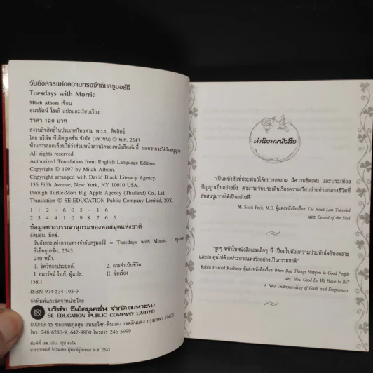 Tuesdays with Morrie วันอังคารแห่งความทรงจำกับครูมอร์รี - Mitch Albom รูปที่ 5