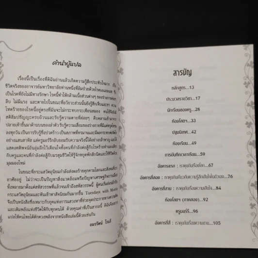Tuesdays with Morrie วันอังคารแห่งความทรงจำกับครูมอร์รี - Mitch Albom รูปที่ 6