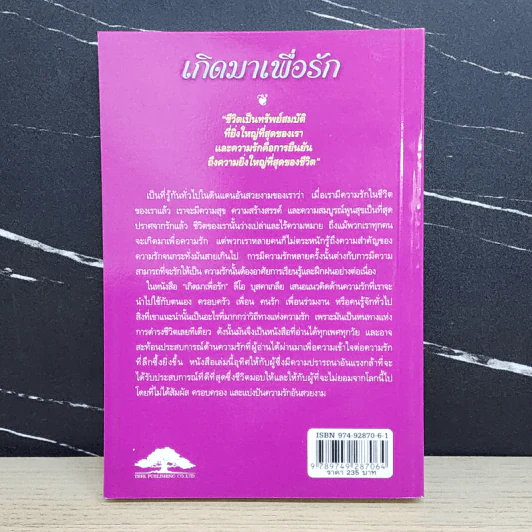 เกิดมาเพื่อรัก Born for Love - Leo Buscaglia รูปที่ 5