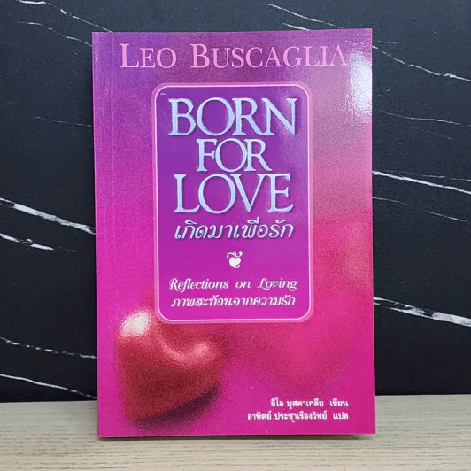 เกิดมาเพื่อรัก Born for Love - Leo Buscaglia รูปที่ 1