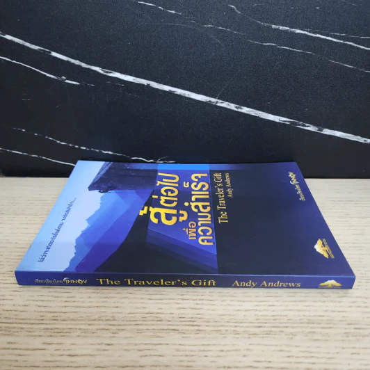 สู้ต่อไปเพื่อความสำเร็จ The Traveler's Gift - Andy Andrews รูปที่ 2