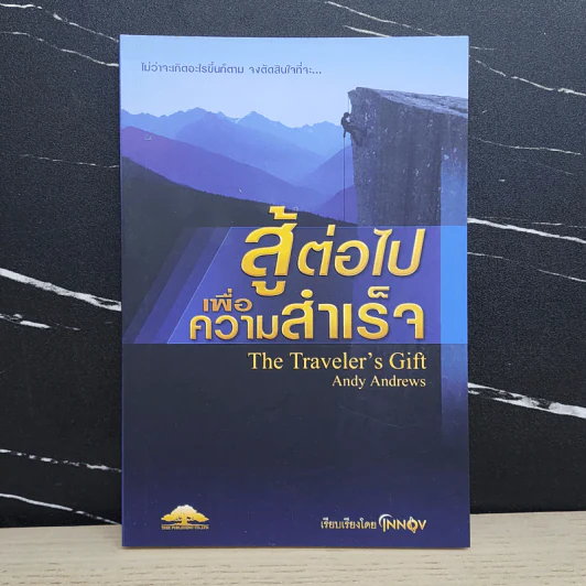 สู้ต่อไปเพื่อความสำเร็จ The Traveler's Gift - Andy Andrews รูปที่ 1