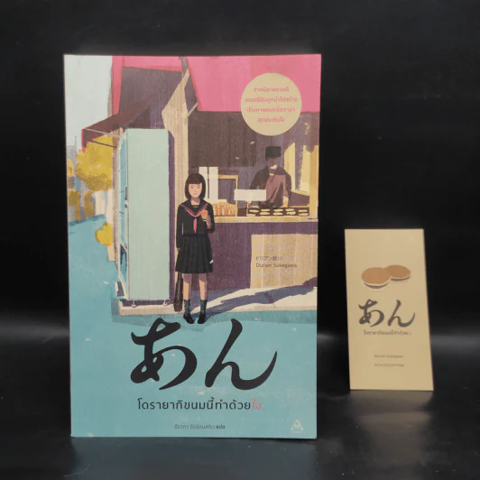 โดรายากิขนมนี้ทำด้วยใจ - Durian Sukegawa รูปที่ 1