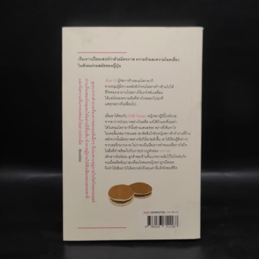 โดรายากิขนมนี้ทำด้วยใจ - Durian Sukegawa รูปที่ 2