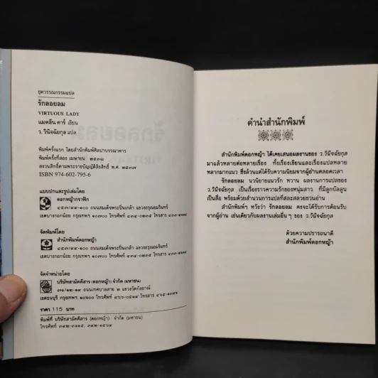 รักลอยลม Virtuous Lady - แมดลีน คาร์, ว.วินิจฉัยกุล รูปที่ 5