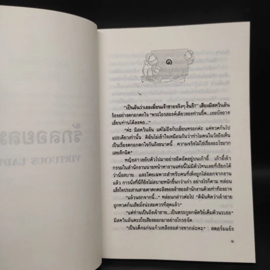 รักลอยลม Virtuous Lady - แมดลีน คาร์, ว.วินิจฉัยกุล รูปที่ 6