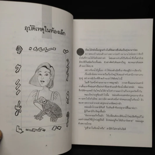 อุบัติเหตุในห้องเล็ก - ไมตรี ลิมปิชาติ รูปที่ 7
