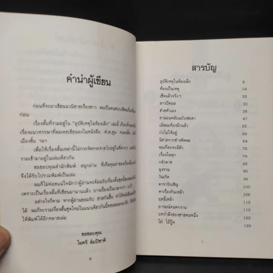 อุบัติเหตุในห้องเล็ก - ไมตรี ลิมปิชาติ รูปที่ 6