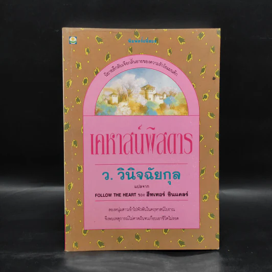 เคหาสน์พิสดาร - ว.วินิจฉัยกุล รูปที่ 1
