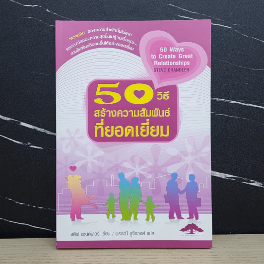 50 วิธีสร้างความสัมพันธ์ที่ยอดเยี่ยม - สตีฟ แชนด์เลอร์ รูปที่ 1