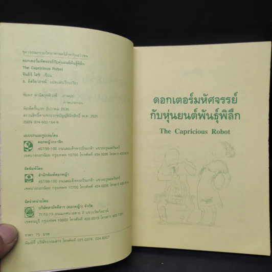 ดอกเตอร์มหัศจรรย์กับหุ่นยนต์พันธุ์พิลึก - ชินอิจิ โฮชิ รูปที่ 5