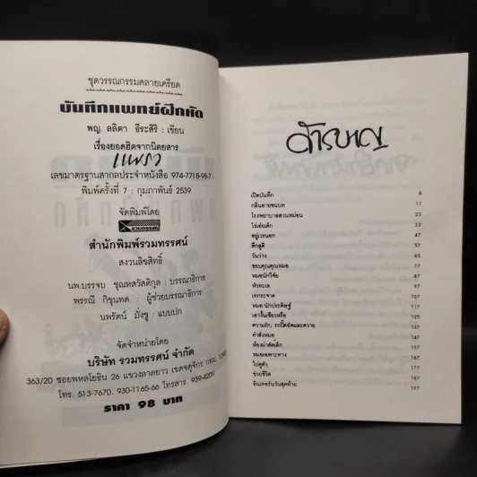 บันทึกแพทย์ฝึกหัด - พญ. ลลิตา ธีระสิริ รูปที่ 5