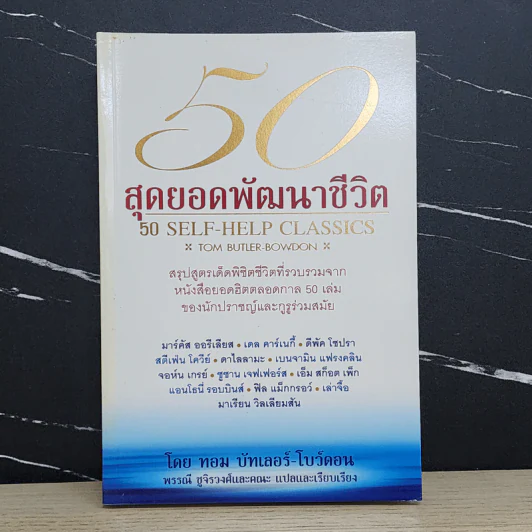 50 สุดยอดพัฒนาชีวิต - ทอม บัทเลอร์-โบว์ดอน รูปที่ 1