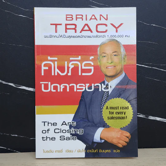 คัมภีร์ปิดการขาย - Brian Tracy รูปที่ 1