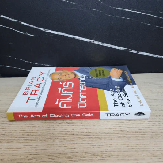 คัมภีร์ปิดการขาย - Brian Tracy รูปที่ 2
