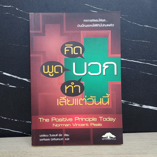 คิดบวก พูดบวก ทำบวก เสียแต่วันนี้ - นอร์แมน วินเซนต์พีล รูปที่ 1