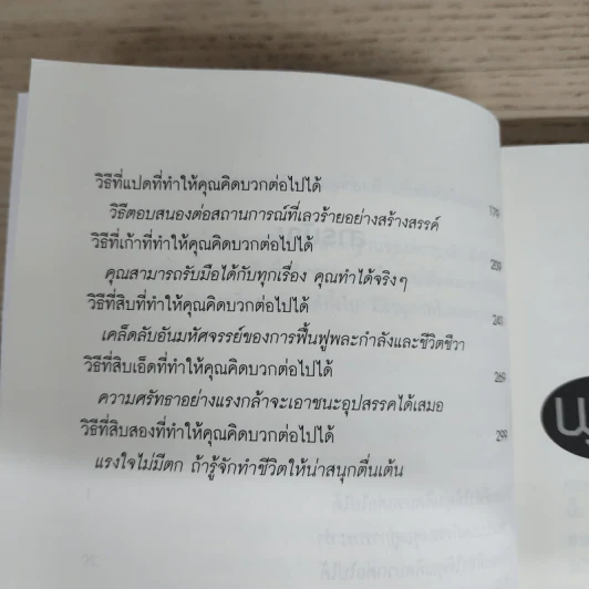คิดบวก พูดบวก ทำบวก เสียแต่วันนี้ - นอร์แมน วินเซนต์พีล รูปที่ 8