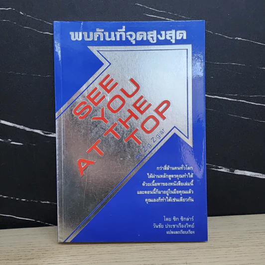 พบกันที่จุดสูงสุด See You At The Top - ซิก ซิกล่าร์ รูปที่ 1