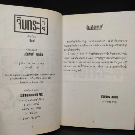 จีบกระจู๋กระจี๋ - วโรดม รูปที่ 5