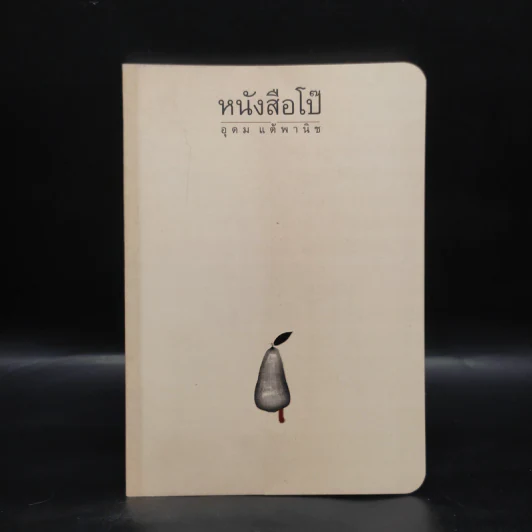 หนังสือโป๊ - อุดม แต้พานิช รูปที่ 1