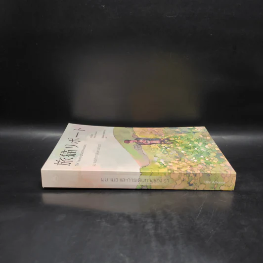 ผม แมว และการเดินทางของเรา The Travelling Cat Chronicles - ฮิโระ อาริคาว่า รูปที่ 3