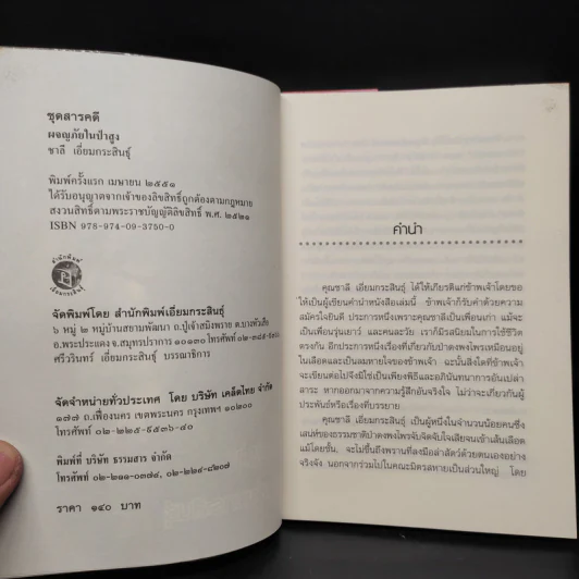 ผจญภัยในป่าสูง - ชาลี เอี่ยมกระสินธุ์ รูปที่ 5