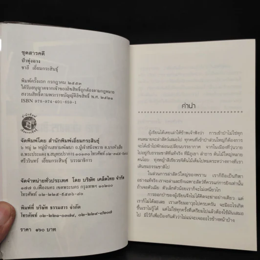 ป่าทุ่งฉาง - ชาลี เอี่ยมกระสินธุ์ รูปที่ 5