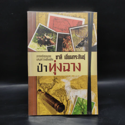 ป่าทุ่งฉาง - ชาลี เอี่ยมกระสินธุ์ รูปที่ 1
