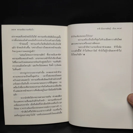 ป่าอาถรรพณ์ - ชาลี เอี่ยมกระสินธุ์ รูปที่ 7