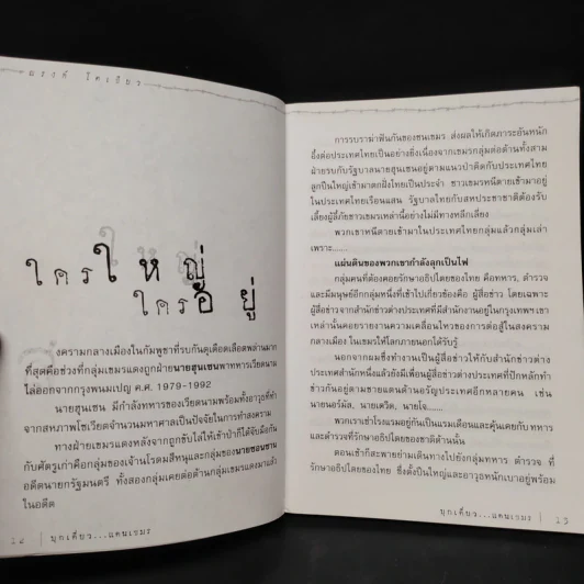 บุกเดี่ยวแดนเขมร - ณรงค์ โตเขียว รูปที่ 8