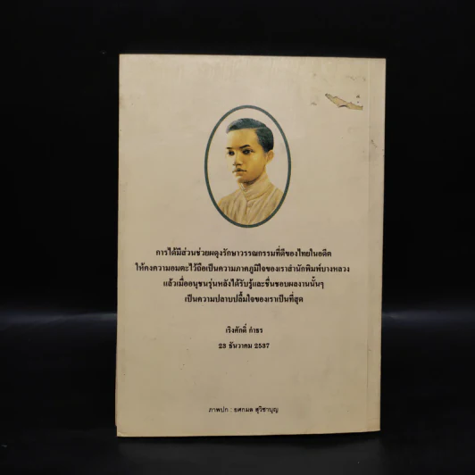 โลกของม.จ.อากาศดำเกิง รพีพัฒน์ - ชาลี เอี่ยมกระสินธุ์ รูปที่ 2